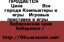 ПРОДАЁТСЯ  XBOX  › Цена ­ 15 000 - Все города Компьютеры и игры » Игровые приставки и игры   . Хабаровский край,Хабаровск г.